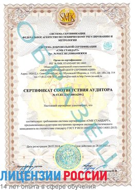 Образец сертификата соответствия аудитора Образец сертификата соответствия аудитора №ST.RU.EXP.00014299-2 Кизляр Сертификат ISO 14001